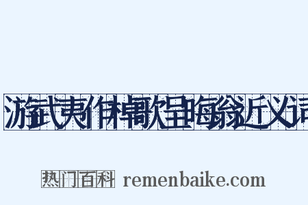 游武夷作棹歌呈晦翁近义词是什么意思的图片